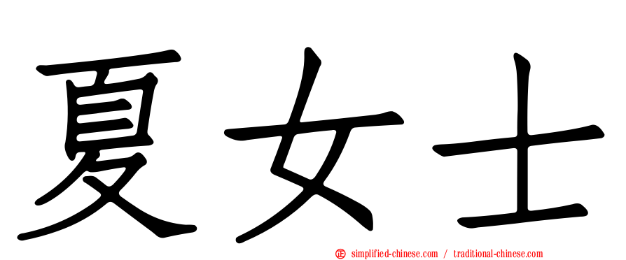 夏女士