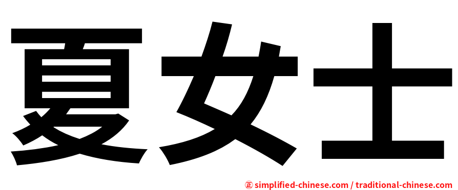 夏女士