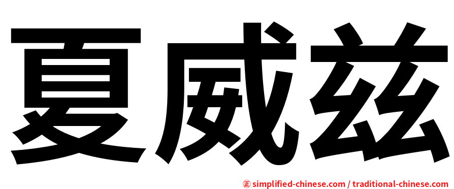 夏威兹