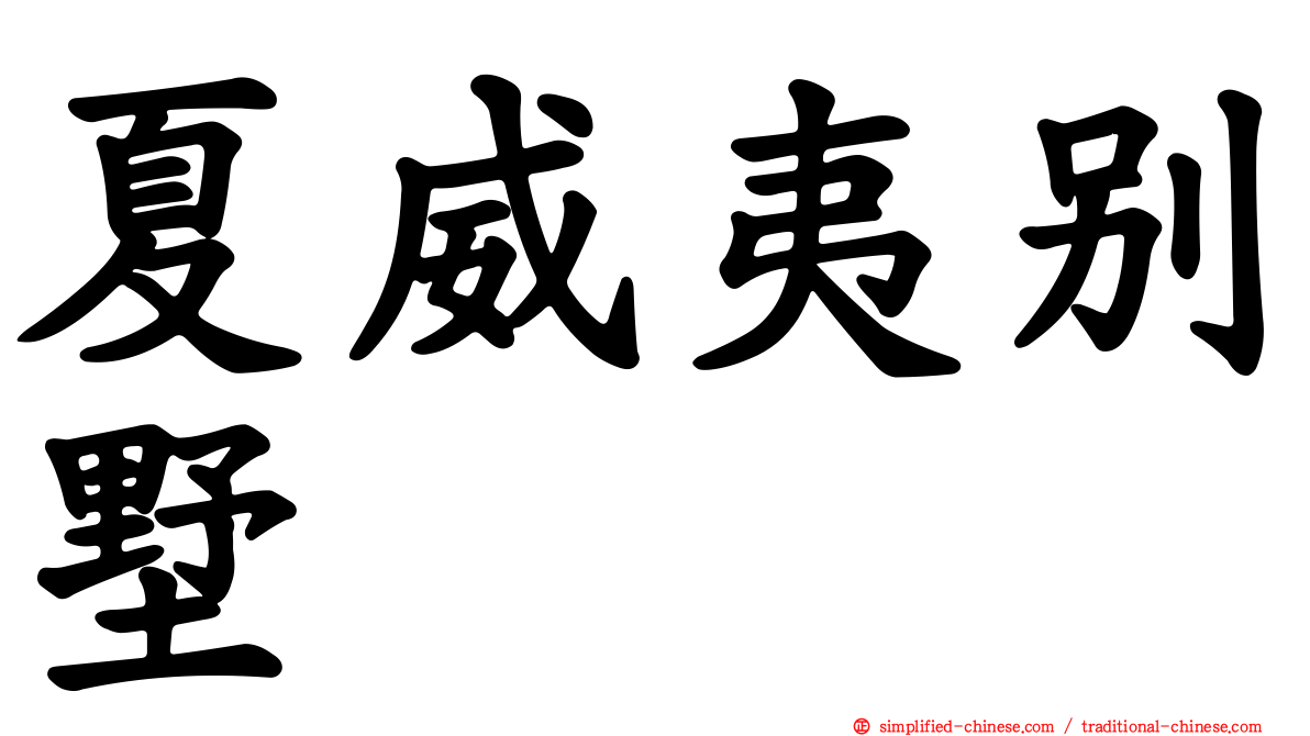 夏威夷别墅