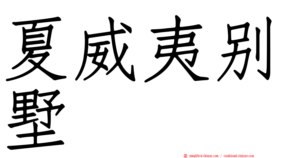 夏威夷别墅