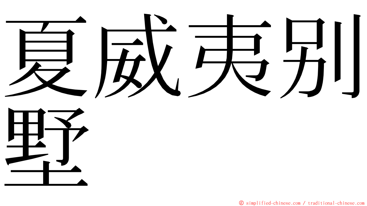 夏威夷别墅 ming font