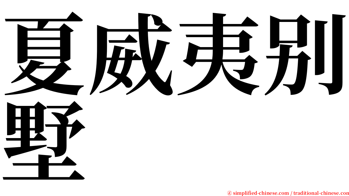夏威夷别墅 serif font