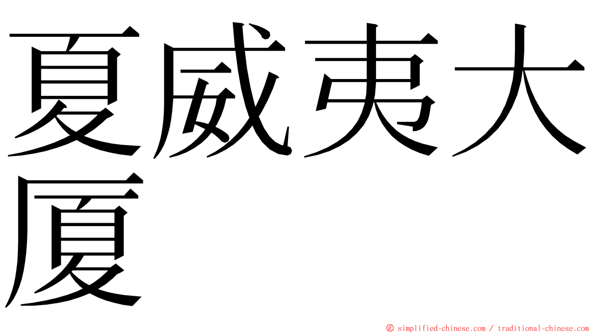 夏威夷大厦 ming font