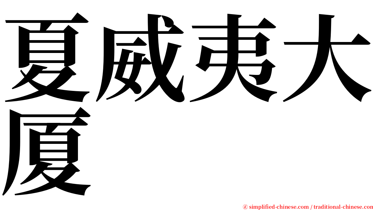 夏威夷大厦 serif font