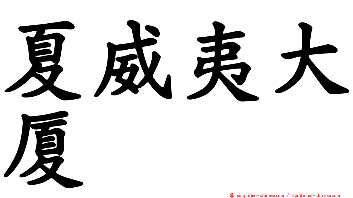 夏威夷大厦