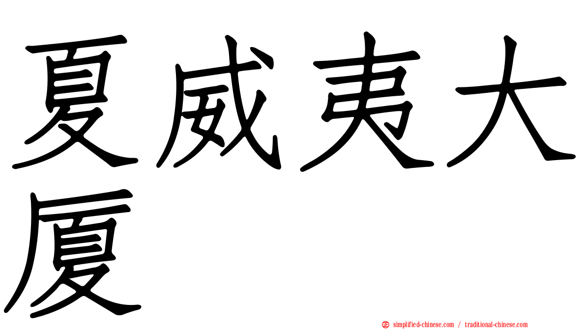 夏威夷大厦