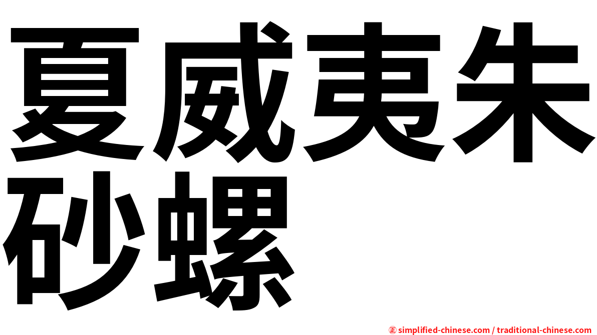 夏威夷朱砂螺