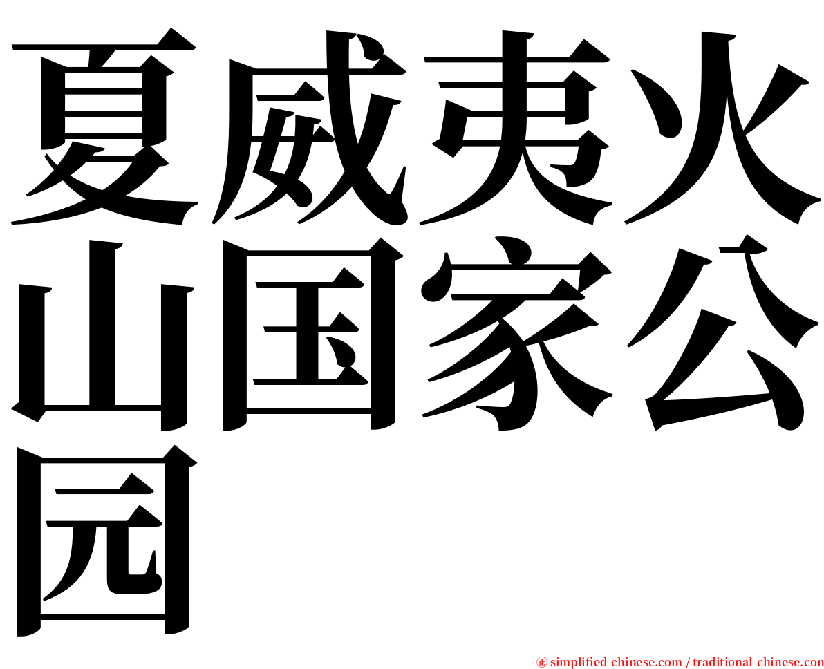 夏威夷火山国家公园 serif font