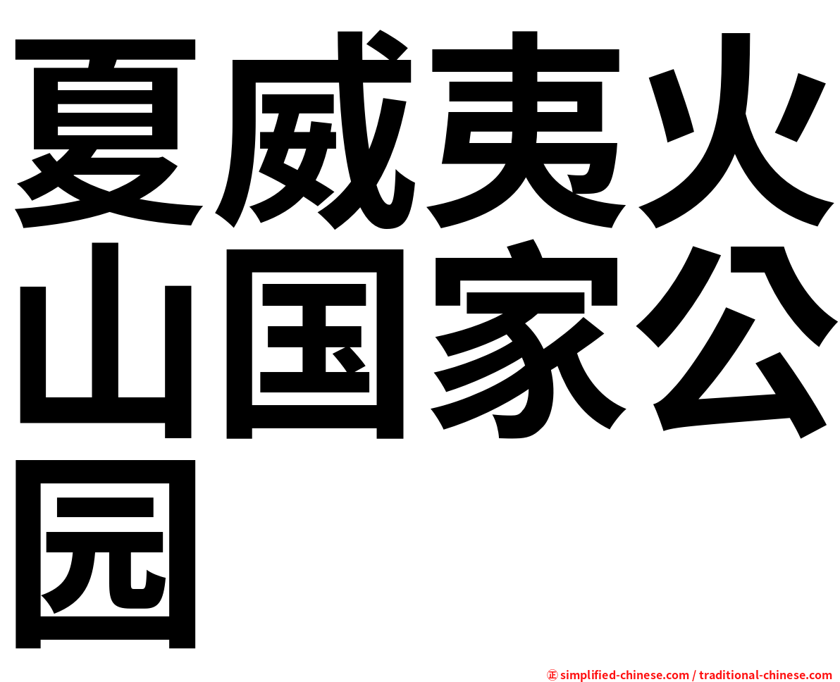 夏威夷火山国家公园