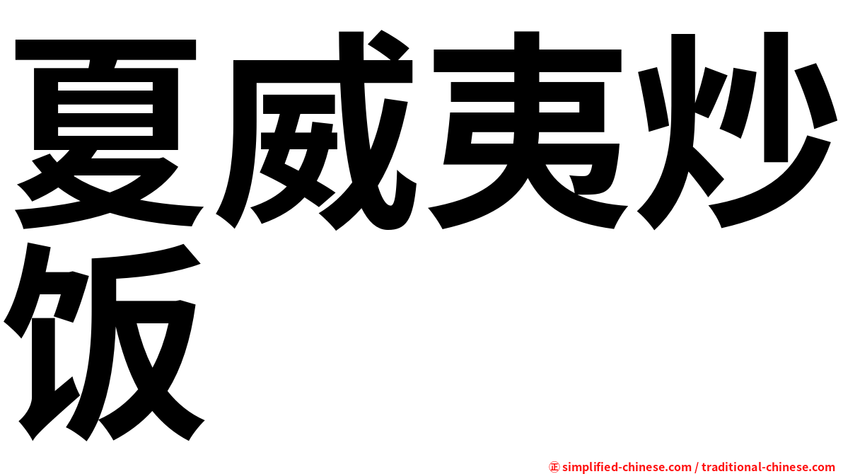 夏威夷炒饭