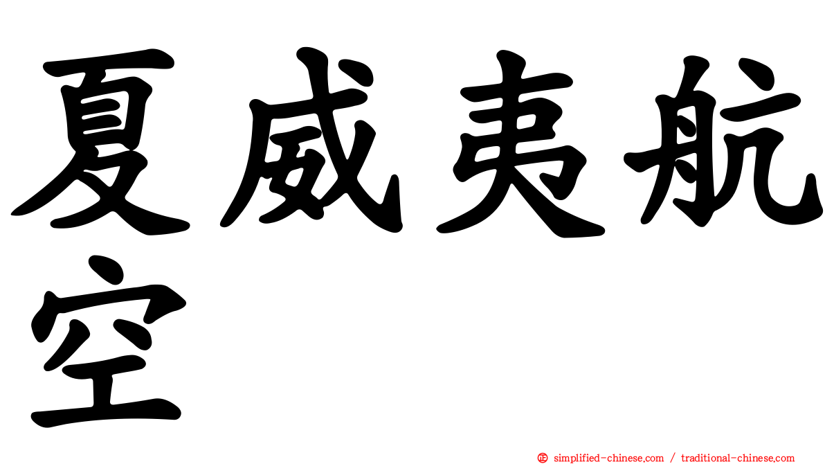 夏威夷航空