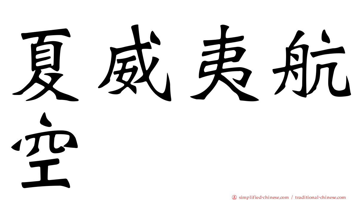 夏威夷航空