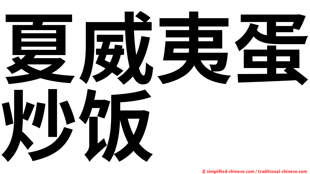 夏威夷蛋炒饭