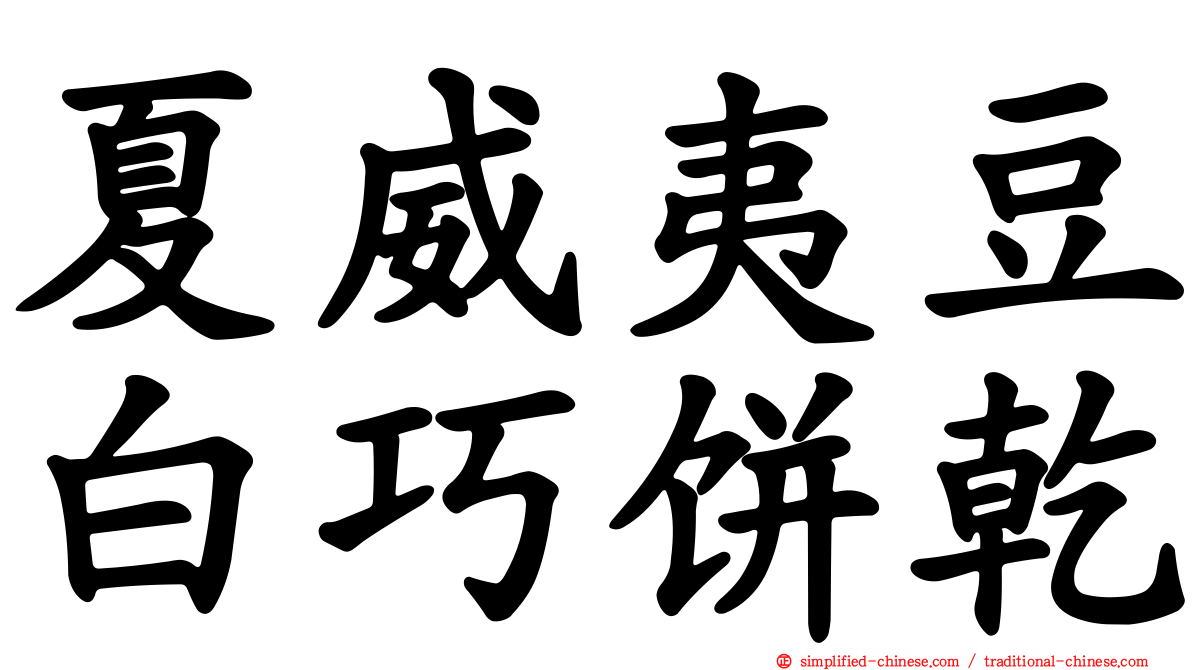 夏威夷豆白巧饼干