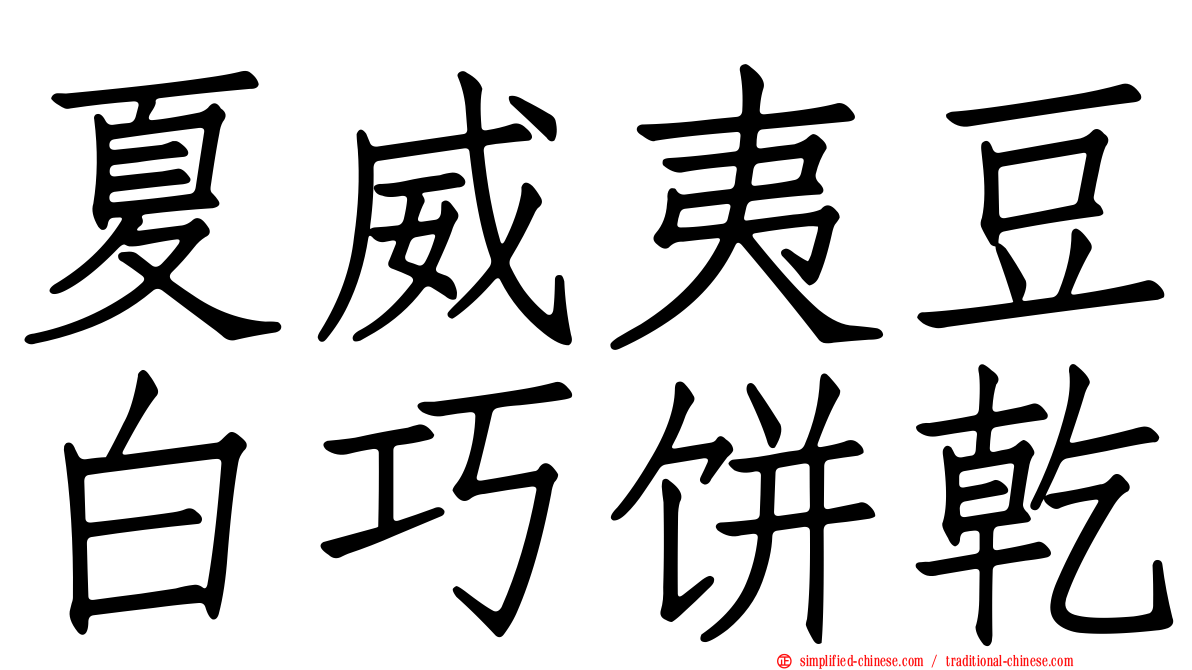 夏威夷豆白巧饼干