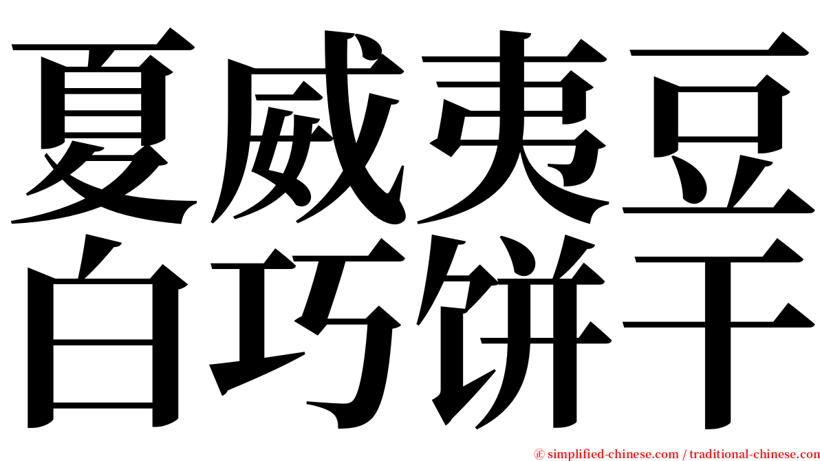 夏威夷豆白巧饼干 serif font