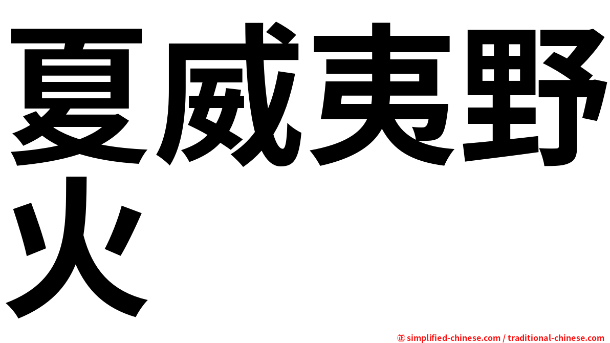 夏威夷野火