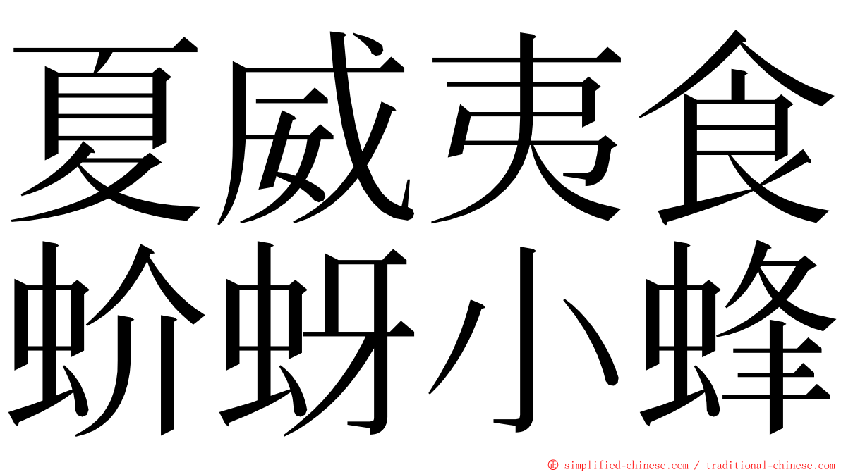夏威夷食蚧蚜小蜂 ming font