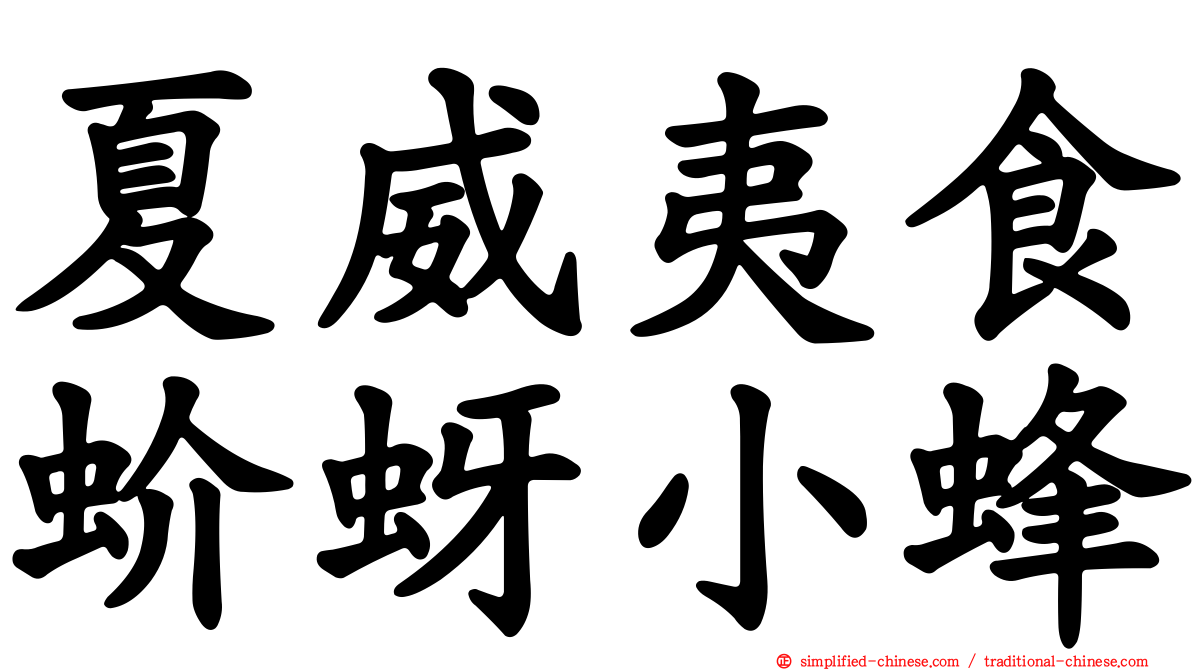 夏威夷食蚧蚜小蜂