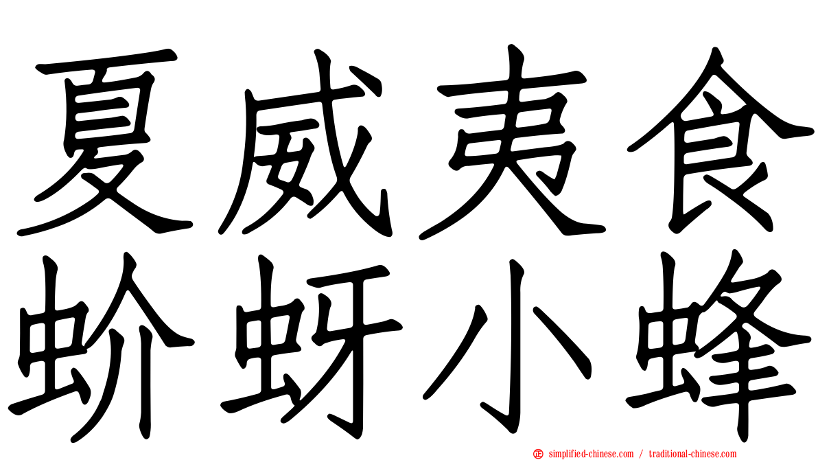 夏威夷食蚧蚜小蜂
