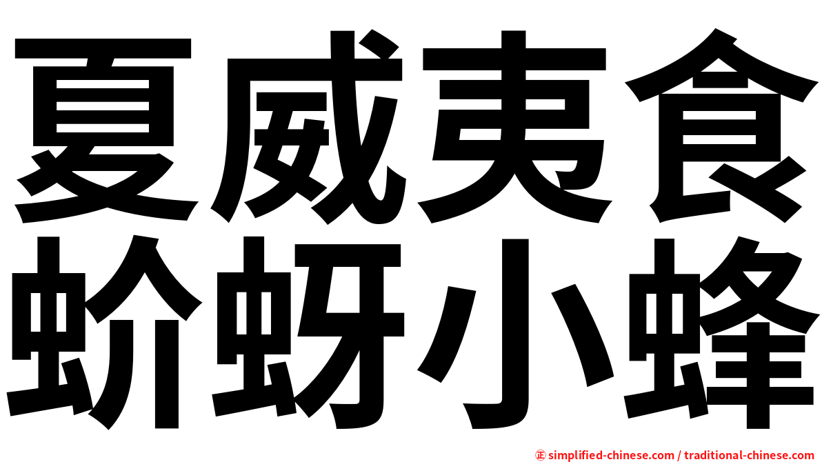 夏威夷食蚧蚜小蜂