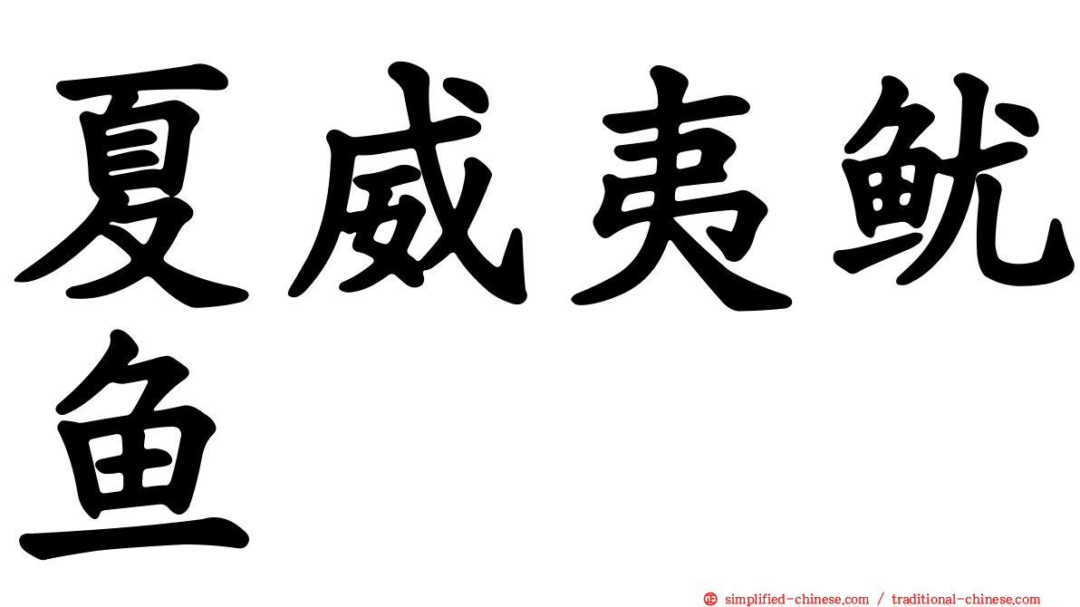夏威夷鱿鱼