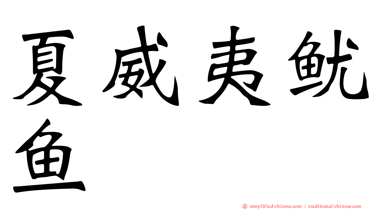 夏威夷鱿鱼