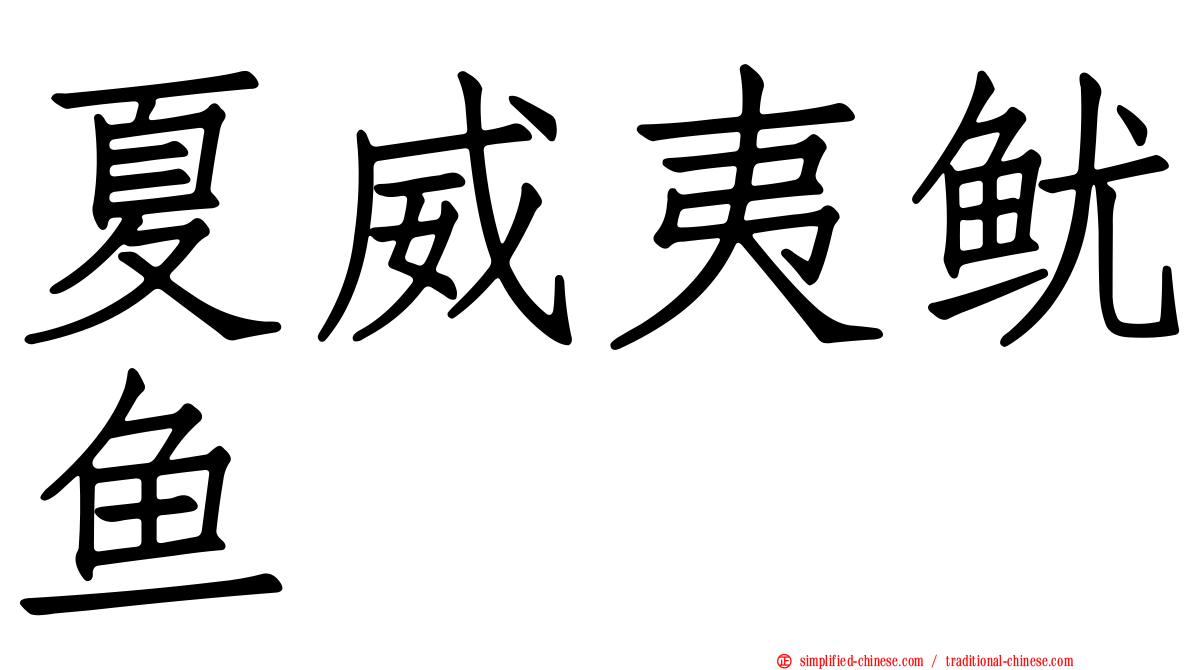 夏威夷鱿鱼