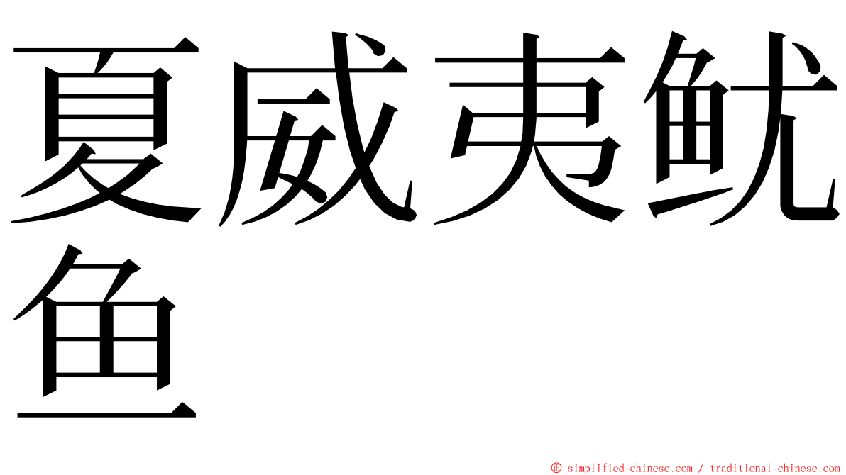 夏威夷鱿鱼 ming font