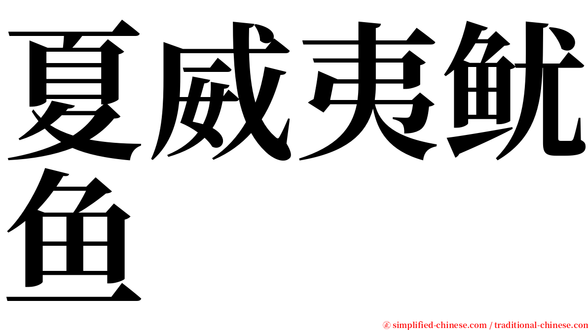 夏威夷鱿鱼 serif font