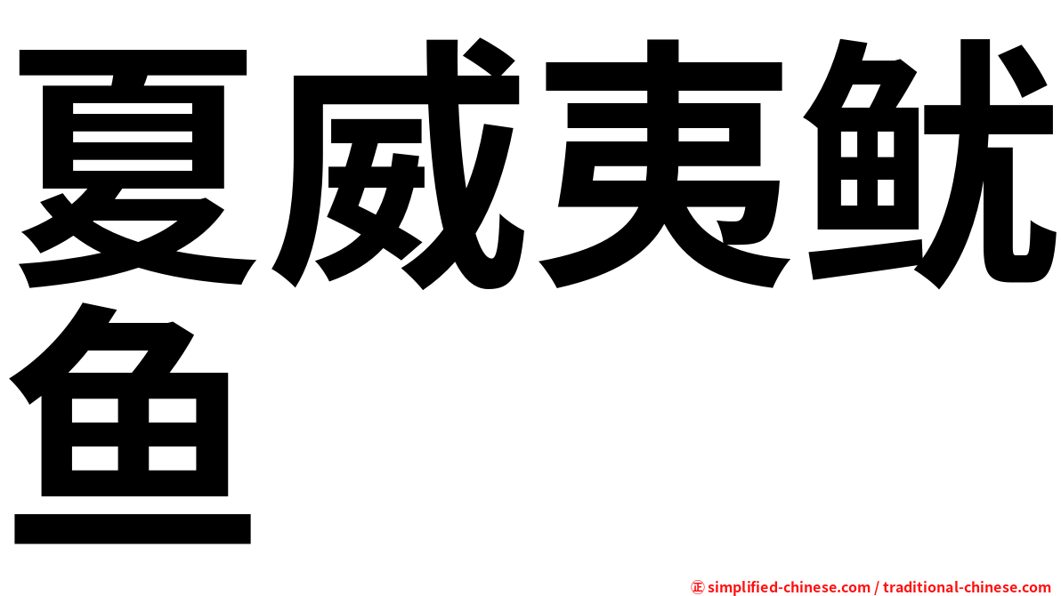 夏威夷鱿鱼