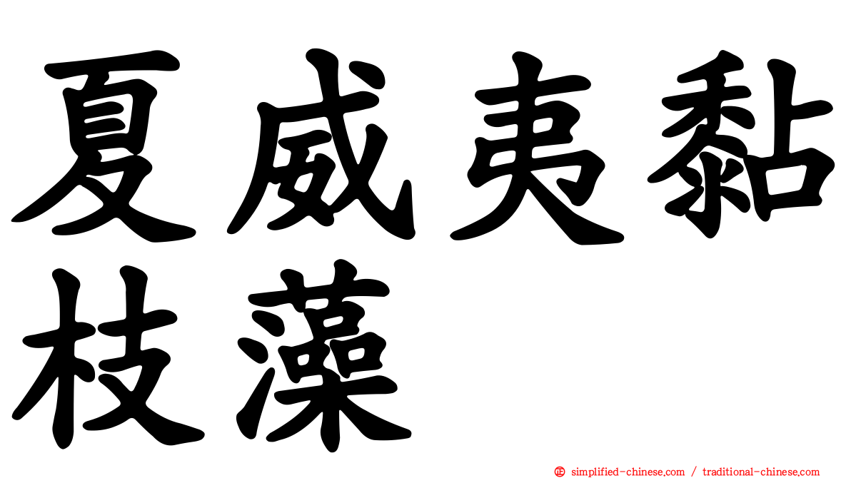 夏威夷黏枝藻