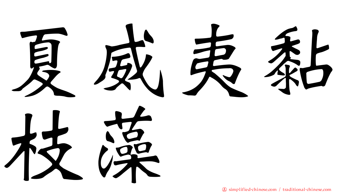 夏威夷黏枝藻
