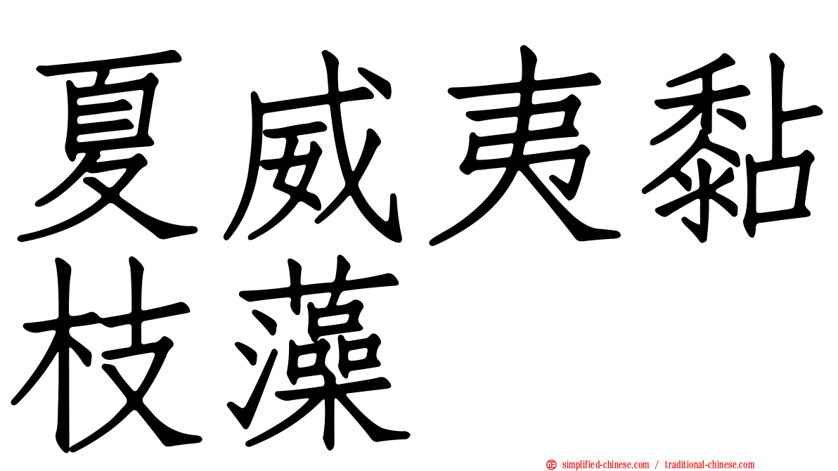 夏威夷黏枝藻