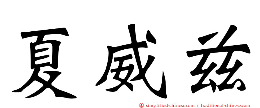 夏威兹