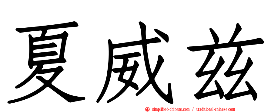 夏威兹