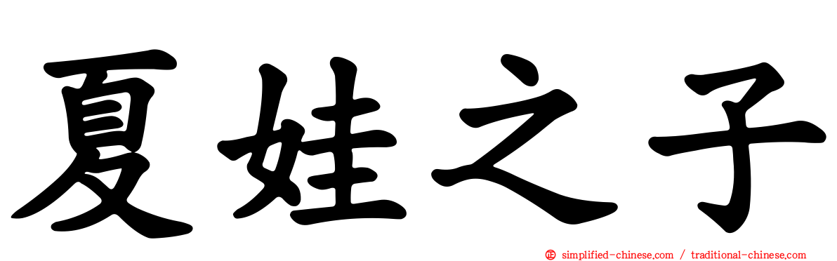 夏娃之子