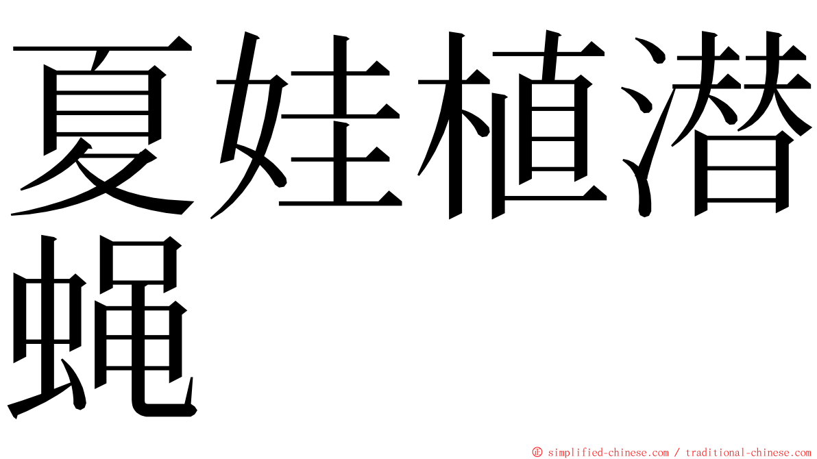 夏娃植潜蝇 ming font