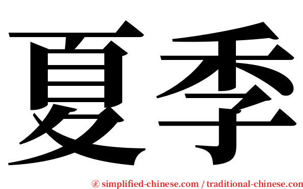 夏季 serif font