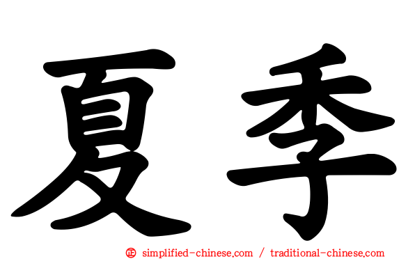 夏季