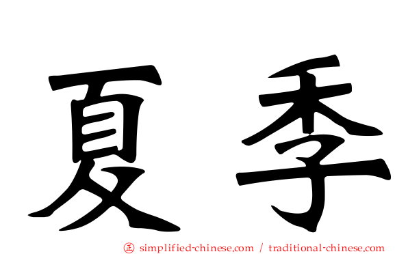 夏季