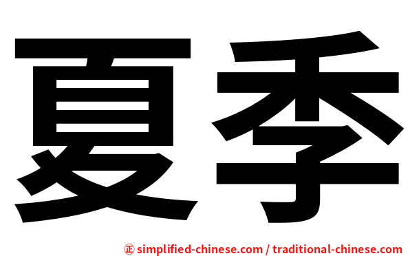 夏季