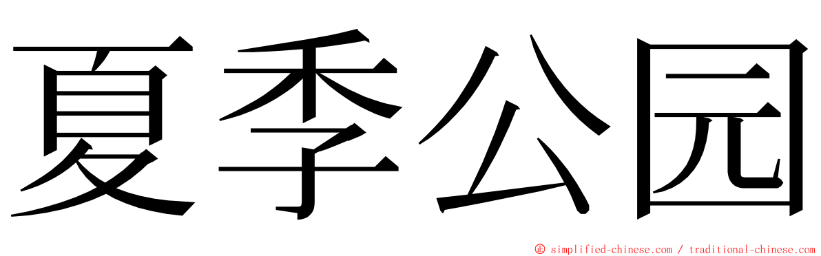 夏季公园 ming font