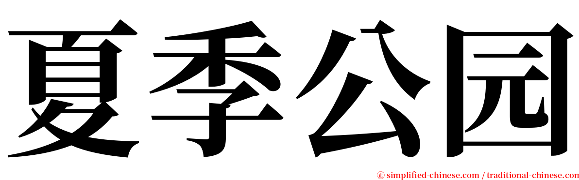 夏季公园 serif font