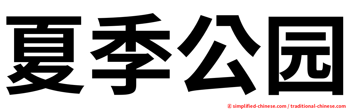 夏季公园