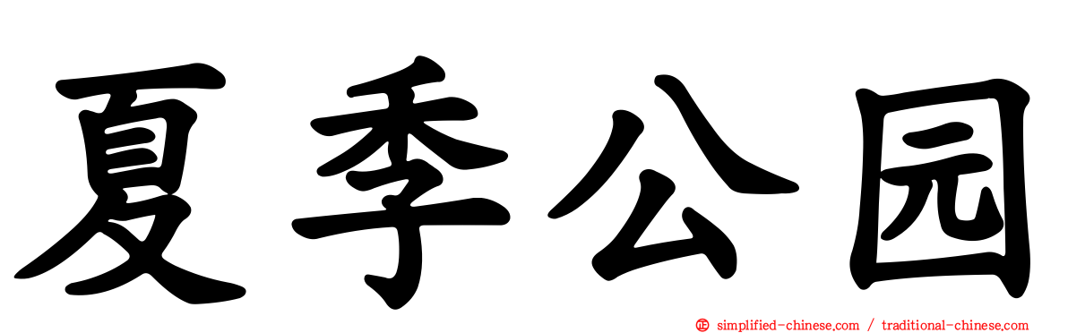夏季公园