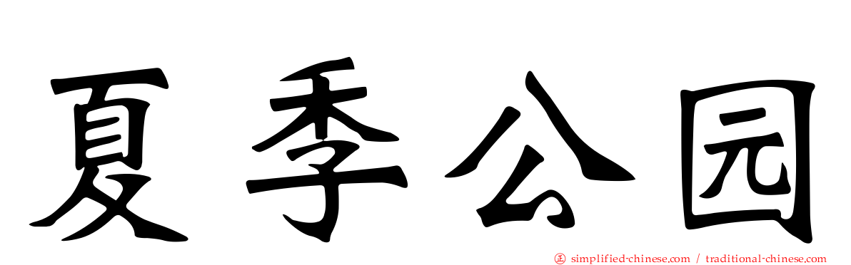 夏季公园