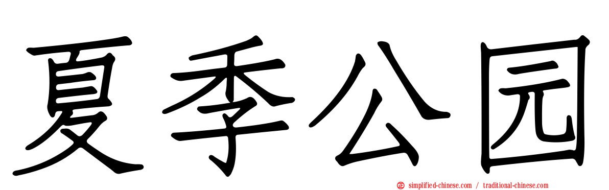 夏季公园