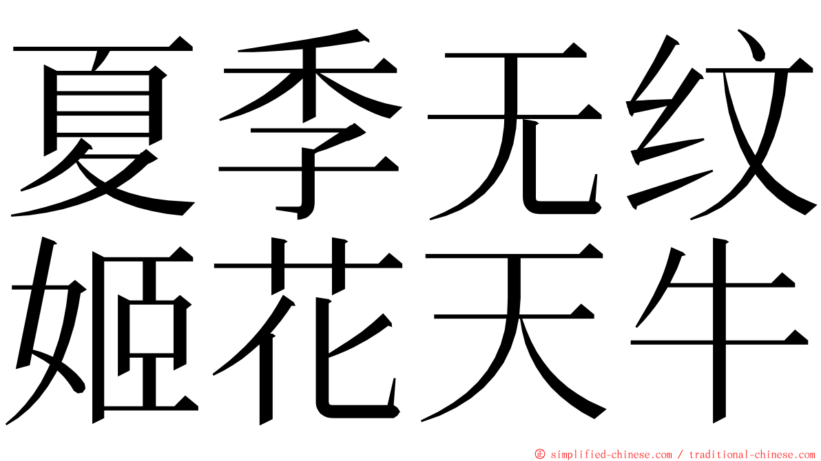 夏季无纹姬花天牛 ming font
